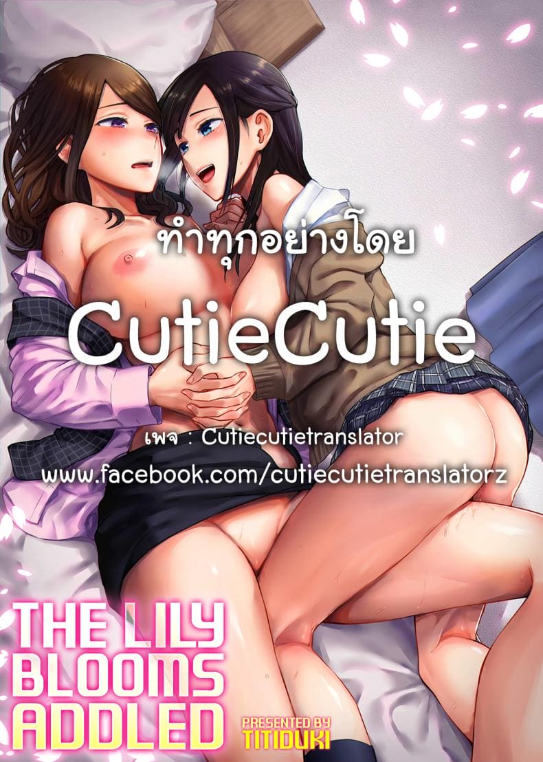 ดอกลิลลี่ที่สับสน 1